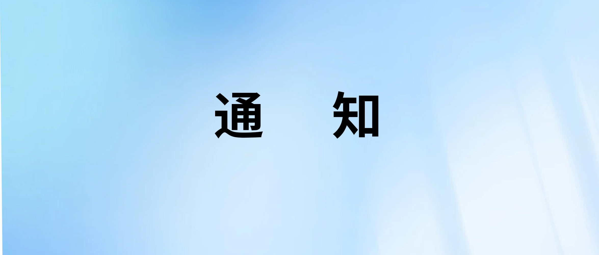 分公司因回款原因拖欠設(shè)計(jì)勞務(wù)費(fèi)，可在總公司申請(qǐng)墊付